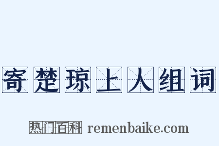 寄楚琼上人组词是什么意思的图片